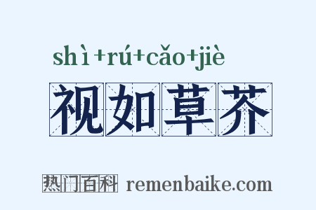 视如草芥是什么意思的图片